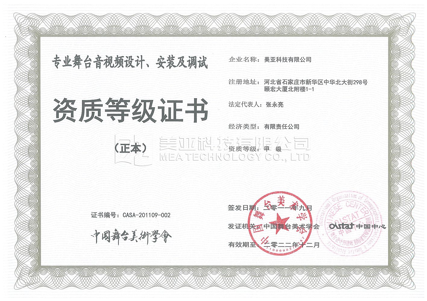 中国舞美学会甲级证书